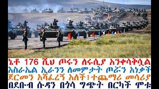 ኔቶ 176 ሺህ ጦሩን አንቀሳቅሷል፤እስራኤል ጦሯን አነቃች፤ጀርመን አሻፈረኝ አለች | Ethiopian News | Mereja Today | Feta Daily