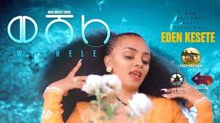 New Eritrean Music 2022 - Eden kesete- Weshele-ወሸለ(Official Video)