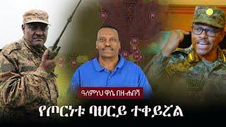 Alemneh Wase BeZehabesha - (አለምነህ ዋሴ በዘ-ሐበሻ) -  የጦርነቱ ባህርይ ተቀይሯል