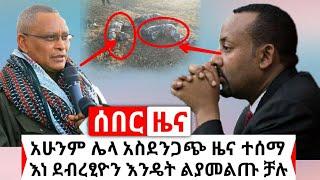 Ethiopia: ሰበር | ዛሬ ለኢትዮጵያ አሳዛኝ ቀን ነው ሌላ አስደንጋጭ ነገር ተሰማ | እነ ደብረፂዮን እንዴት አመለጡ | Abel Birhanu