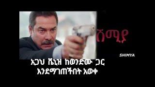 Shimya Episode 113 ሽሚያ ክፍል 113 | አጋህ ሼኒዝ ከወንድሙ ጋር እንደምትማግጥበት አወቀ |