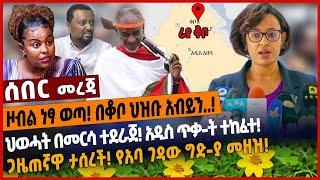 ዞብል ነፃ ወጣ❗️  በቆቦ ህዝቡ አብይን..❗️ህወሓት በመርሳ ተደራጀ❗️ አዲስ ጥቃ-ት ተከፈተ❗️ጋዜጠኛዋ ታሰረች❗️ የአባ ገዳው ግድ-ያ መዘዝ❗️ Dec 11