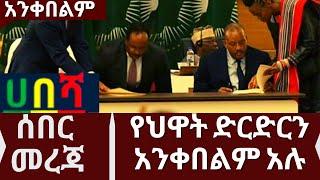 Ethiopia | zehabesha today | የህዋት ድርድርን አንቀበልም አሉ |  Ethiopian News | Feta Daily | zehabesha