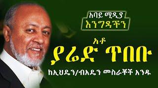 እንግዳችን - ከኢህዴን/ ብአዴን  መስራቾች አንዱ -አቶ ያሬድ ጥበቡ| Abbay Media /Ethiopia