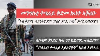 Jstudio ሓዱሽ ቅድመ ኩነት መንግስቲ ትግራይ። "ኣብ ቅድሚ ሓድነትና ደው ዝብል የለን" ዶ/ር ደብረጽዮን፣ እስላም ጎንደር ካብ ገዛ ከይወጹ ተኣዚዞም።