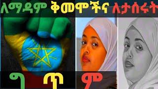 ????ግጥም ለማዳም ቅመሞች እንዲሁም በእስር ቤት ለሚሰቃዩት።| Poem for prisoners in Saudi #seifuonebs #ethiopian #Emaye