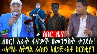 ZeEthiopia |????ሰበር ዜና ፋኖዎች ተገደሉ|አማራ ለትግል ተዘጋጅ|#AmaharaFanno#CristianTadele#ZemeneKassie#zehabesha