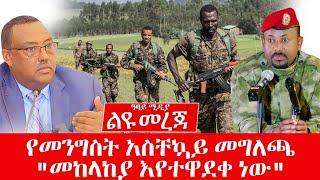 የመንግስት አስቸኳይ መግለጫ -መከላከያ እየተዋደቀ ነው - Liyu Mereja - Abbay Media - Ethiopia