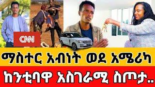 Seifu On ebs አስደሳች የምስራች ማስተር አብነት አሜሪካ ገባ#በስንቱ ድራማ#batoche #ethiopia #Seifu Fantahun#ማስተር አብነት ከበደ