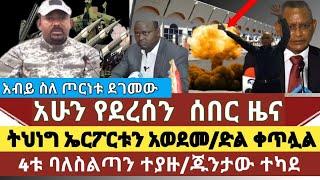 ????Ethi0ሰበር ዜና:ትህነግ ኤርፖርቱን አወደ|4 ከፍተኛ አመራሮች ተያዙ|የትግራይ ህዝብ ጁንታውን ጉድ ሰራው|መከላክያ ድል አደረገ/ አብይ ስለ ጦርነቱ ተ