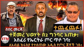 ሰበር ዜና|Ethiopian news|Ethiopia|Tplf War|Getachew Reda|Debretsion|