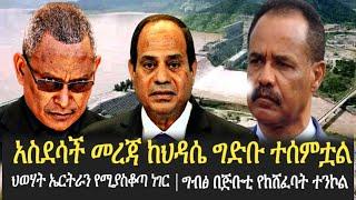 Ethiopia - አስደሳች መረጃ ከህዳሴ ግድባችን ተሰምቷል | ህወሃት ኤርትራን የሚያስቆጣ ነገር | ግብፅ በጅቡቲ የከሸፈባት ተንኮል | Addis Moged