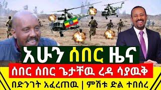 ሰበር - ምሽቱን ድል ተበሰረ ጌታቸዉ ረዳ ሳያዉቅ በድንገት ጉዱን አፈረጠዉ | የአሜሪካ ቅሌት ወጣ ሴራዋ ታወቀ | ዶ/ር አብይ ለማዉረድ |Abel Birhanu