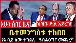 ሰበር ሰበር - ቤተመንግስቱ ተከበበ | የአብይ ሰው ተገደለ | የብልፅግና መጨረሻ ደረሰ Ethio Forum Ethiopia Mereja Tv July 4, 2023