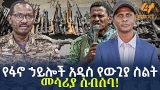 Ethiopia - የፋኖ ኃይሎች አዲስ የውጊያ ስልት | መሳሪያ ስብሰባ!!