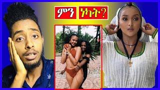 ????የ ፍርያት የማነ አነጋጋሪ ቪድዮና ሌሎችም /ethiopian / seifu on ebs /