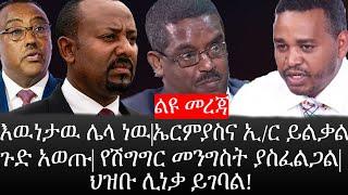 Ethiopia: ልዩ መረጃ -እዉነታዉ ሌላ ነዉ|ኢ/ር ይልቃልና ኤርምያስ ጉድ አወጡ|የሽግግር መንግስት ያስፈልጋል|ህዝቡ ሊነቃ ይገባል!|ኢትዮታይምስ