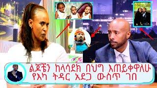 ልጆቼን ከላሳደክ በህግ እጠይቀዋለሁ የእካ ትዳር አደጋ ውስጥ ገበ /እሁድን በebs /seifu fantahun/EBSTV