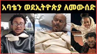 አስፋ መሸሻን ወደኢትዮጵያ ለመውሰድ ልጁ ጃፒ የተናገረው@ebs tv@EyohaMedia @FaniSamri@Seifuonebs