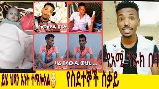 #ልጅ የጣለችዉ እናት እና አባት ኡነት ፖሊስ ወስዶአቸዋል ወይስ ግራ ገባኝ#አሚ ቲዩብ ጊዜዉ የፕራንክ አደለም#ብሬክስ #አብርሽ#ለምለም#አቤል_ብርሀኑ#እረኛዬ#