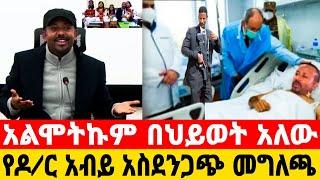 Seifu on ebs አብይ አህመድ መጥፋት ግብፅን አስጨነቀ | ሰላም ነኝ ምላሽ | አብይ አህመድ | Abiy Ahmed |seifu on ebs|እሁድን በኢቢኤስ