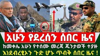 Ethiopia ሰበር ዜና - ከመቀሌ አሁን የተሰሙ ጥብቅ ሰበር ዜና ጁንታወች ተያዙ እንደብረፂኦን ጉድ ሆኑ