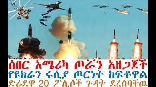 ሰበር አሜሪካ ጦሯን አዘጋጀች | የዩክሬን ጦርነት ከፍቶዋል| ድሬደዋ ፖሊሶች ጉዳት ደረሰባቸዉ | Ethiopia News | Feta Daily | Fasilo HD