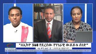 Ethio 360 Zare Min Ale ''ለኢትዮ 360 የደረሰው የሃገራዊ ውይይቱ ሰነድ'' Monday Dec 20, 2021