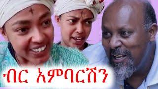 ብር አምባር | አስቂኝ ቪድዮ | ቲክቶክ | ጉድ ፈላ | gud fela | ebs tv | ኢቢኤስ | የቤተሰብ ጨዋታ #ቀልድ #ኮሜዲ #ጨዋታ #ethiopia