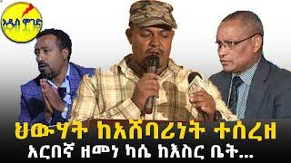 አዲስ ሞገድ - ህወሃት ከአሸባሪነት ተሰረዘ / አርበኛ ዘመነ ካሴ  ከእስር ቤት...     Ethiopia/ Ethiopia today news /Addis Moged