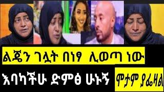 sifu ON EBS |የሟች ሀናን እናት ፍትህ እባካችሁ ድምፅ ሁኑኝ ልጄ በረኪና ጠጥታ ሞተች እያለ ያሾፋል/hananMohamed mother on seifushow