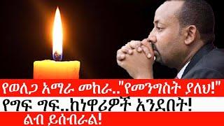 Ethiopia: ልዩ መረጃ - የኢትዮታይምስ ልዩ መረጃ | የወለጋ አማራ መከራ"የመንግስት ያለህ!"|የግፍ ግፍ..ከነዋሪዎች አንደበት!|ልብ ይሰብራል!