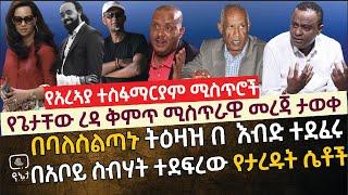 [የጋዜጠኛ አረኣያ ተስፋማርያም ሚስጥሮች] የጌታቸው ረዳ ቅምጥ  ሚስጥራዊ መረጃ ታወቀ | በባለስልጣኑ ትዕዛዝ በእብድ ተደፈሩ |በስብሃት ነጋ የተደፈሩት ሴቶች