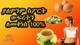 ዉፍረት ለመቀነስ ያለምንም ስፖርት | wufret lemekenes | wanaw tena | ዋናው ጤና