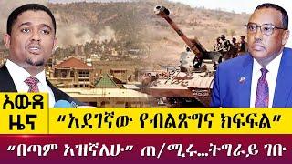 “አደገኛው የብልጽግና ክፍፍል” “በጣም አዝኛለሁ” ጠ/ሚሩ…ትግራይ ገቡ - Awde Zena - April 14 2022 | ዓባይ ሚዲያ ዜና