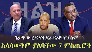 Shukshukta - ዝልዝል | ጥብቅ ምስጢር - ጌታቸው ረዳ የተደራዳሪዎችን ስም አላሳውቅም ያለባቸው 7 ምስጢሮች | Getachew Reda