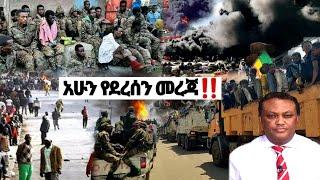 አሁን የደረሰን መረጃ | ኢትዮጵያ ዜና| Ethiopian news| Feta daily New| Zehabesha| Dere News Esat ሩሲያ ዩክሬን