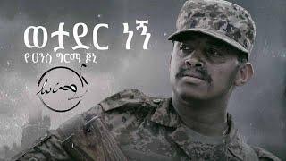 Ethiopian Music: Yohannes Girma (Wetader Negn) New Ethiopian Music 2021 ወታደር ነኝ | ዮሐንስ ግርማ