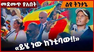 #Ethiopia «ይሄ ነው ከንቲባው❗️❗️» Eskender Nega |Balderas | Adwa | Menilik II |Abiy Ahmed | Mar-03-2022