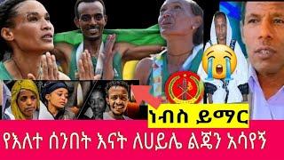 ዶክተር አብይ አህመድዱባይ ድንገተኛ ህክምናላይመሆናቸውመረጃዎች እየወጡ ነው የእለተሰንበትእናትልጄን አሳዩኝ እባካችሁ"seifuonEBS"EBSTV"Ethiopia