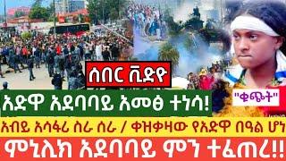 ሰበር ቪድዮ አድዋ በምኒሊክ አደባባይ አስደንጋጭ ሆነ በአስለቃሽ ጭስ ተበተኑ  ወጣቱ ቁጭት አደረበት አብይ ዋ | adwa |adwa celebration|addwa