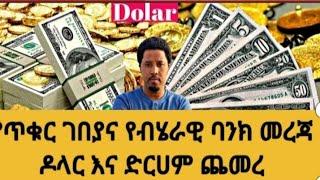 ሰበር መረጃ//ከቀረጥ ነፃ ዛሬ ተፈቀደ//የጥቁር ገበያ ጭማሪው ቀጥሏል//black market in Ethiopia to day//