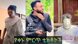 የቀኑ ምርጥ ቲክቶኮች 2015 enkutatash|adisamet|ethiopian tiktok|habesha tiktok|Funny video||abela|seifuonebs