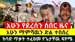 ሰበር - አሁን ማምሻዉን ድል ተበሰረ ከባድ ጥቃ.ት ተፈፀመ የእነጌታቸዉ ረዳ እና ደብረፂዮን ፍፃሜ ተቃረበ | ከባድ ጥንቃቄ ይደረግ |Abel Birhanu