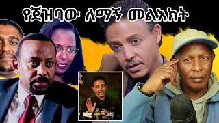 የጀዝባው ለማኝ መልእክት - የሰሞኑ የኢትዮጵያ ቲክቶክ የሰዎች እይታ ትንታኔ ትኩስ ነገር - Ethiopian Funny TikTok Videos Reaction