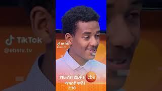 ውለዱ ክበዱ???????? | የቤተሰብ ጨዋታ #ebs #yebetesebchewata #shorts