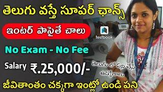 తెలుగు వస్తే Apply చేయండి ,12th Pass | Permanent Work From Home Jobs In Telugu | Testbook Jobs 2022