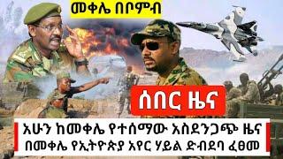 Ethiopia: ሰበር መረጃ - አየር ሃይሉ በመቀሌ ጥቃት ፈፀመ | ዶ/ር እንቅጩን ተናገሩ | Abel Birhanu