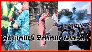 ???? በኢድ ላይ የተደረገው እረብሻ እና ያስጀመረው ፌደራል! የተመረጡ ቪዲዮዎች ስብስብ #seifu_on_ebs #Donkey_tube