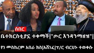 Ethiopia: ሰበር ዜና - የኢትዮታይምስ የዕለቱ ዜና | ቤተክርስቲያኗ ተቀማች|"ጦር እንዳንማዘዝ"|የነ መስከረም አበራ ክስ|አሸነፈ|ፕ/ር ብርሀኑ ተወቀሱ